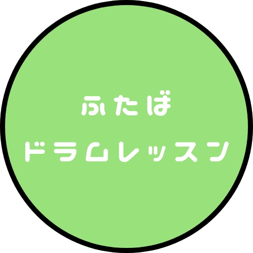 ふたばドラムレッスン