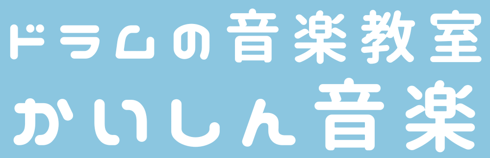 ドラムの音楽教室 かいしん音楽