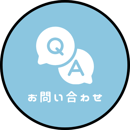 お問い合わせ